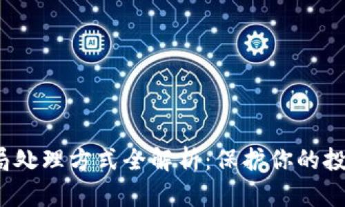  区块链骗局处理方式全解析：保护你的投资不受侵害