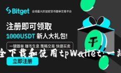 如何安全下载和使用tpWallet：一站式指南