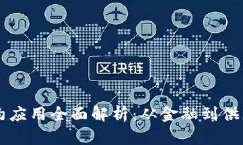 区块链智能合约应用全面解析：从金融到供应链的创新实践