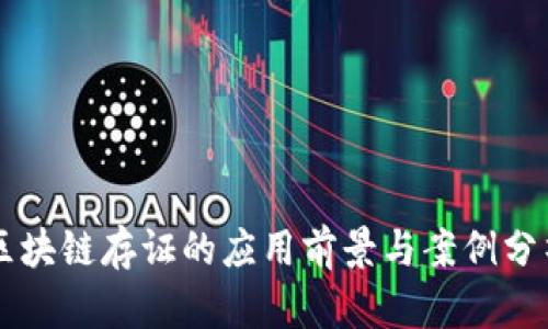 区块链存证的应用前景与案例分析