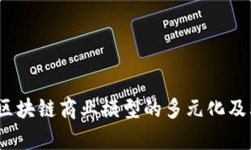 深入探讨：区块链商业模型的多元化及其应用前景