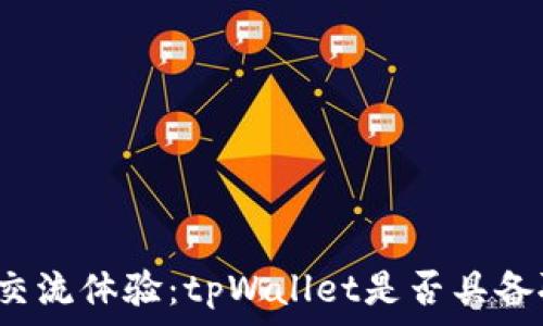   
打造无缝交流体验：tpWallet是否具备聊天功能？