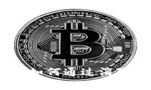 全面解析区块链销毁机制：如何通过消除代币来提升价值和安全性