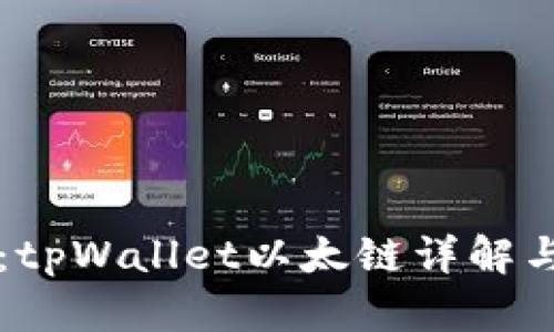 深入解析：tpWallet以太链详解与使用指南