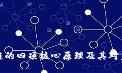 深入探讨区块链的四项核心原理及其对未来科技的影响