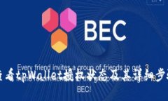 如何查看tpWallet授权状态及其详细步骤指南