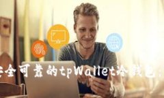 如何创建安全可靠的tpWallet冷钱包：一步步指南