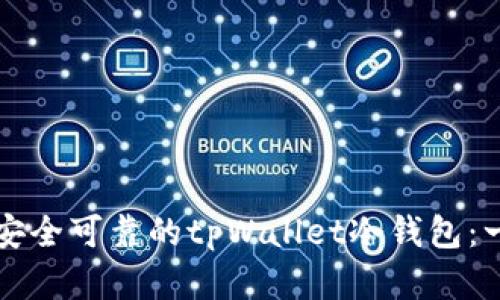 如何创建安全可靠的tpWallet冷钱包：一步步指南