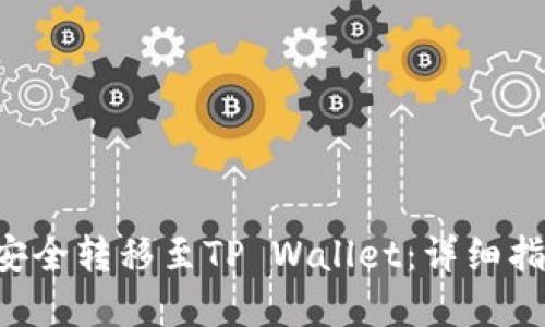 如何将PIG币安全转移至TP Wallet：详细指南与实用技巧