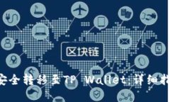 如何将PIG币安全转移至TP Wallet：详细指南与实用