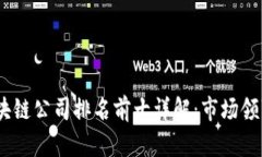 2023年深圳区块链公司排名前十详解：市场领军者