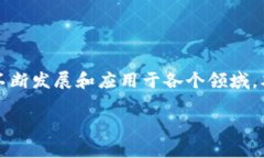 思考力及创造力的应用在现代社会中，区块链技