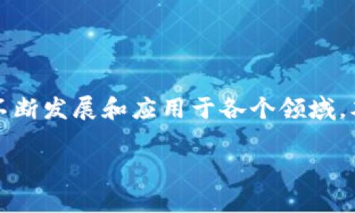 思考力及创造力的应用在现代社会中，区块链技术作为一种颠覆性创新，正在不断发展和应用于各个领域。本文将深入探讨区块链应用之路的特点，帮助读者更好地理解这一技术的潜力。

区块链应用之路的特点与前景解读