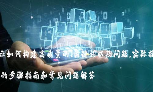 请注意：以下内容只是一个示例，用于展示如何构建高质量的、关键词以及问题。实际操作中，应根据具体情况调整和补充信息。

 如何快速找回tpWallet账号密码：详尽的步骤指南和常见问题解答