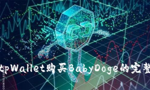 使用tpWallet购买BabyDoge的完整指南