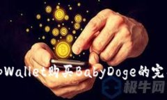 使用tpWallet购买BabyDoge的完整指南