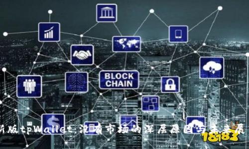 新版tpWallet：没有市场的深层原因与未来展望