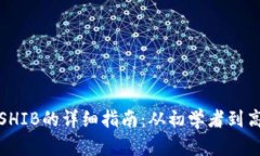 在tpWallet中购买SHIB的详细指南：从初学者到高级