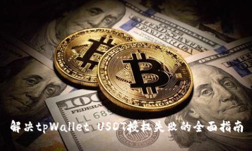 解决tpWallet USDT授权失败的全面指南