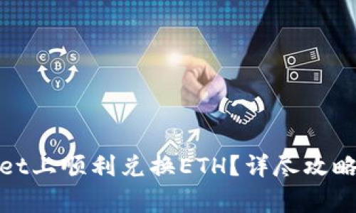 : 如何在tpWallet上顺利兑换ETH？详尽攻略与常见问题解答