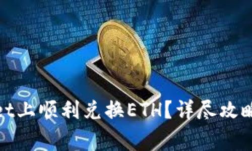 : 如何在tpWallet上顺利兑换ETH？详尽攻略与常见问题解答