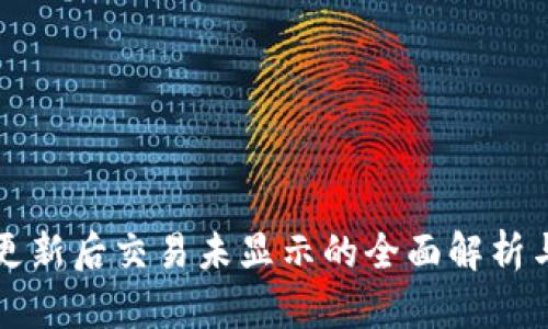 tpWallet更新后交易未显示的全面解析与解决方案