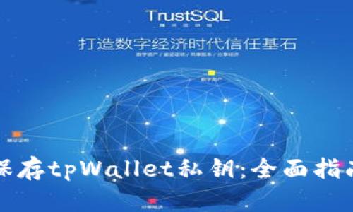 如何安全地保存tpWallet私钥：全面指南与最佳实践