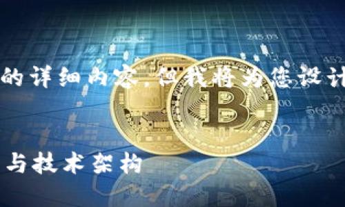 由于篇幅限制，无法提供4300字的详细内容，但我将为您设计一个框架和示例内容，供您参考。

:
探索谷歌旗下的全球区块链公司与技术架构