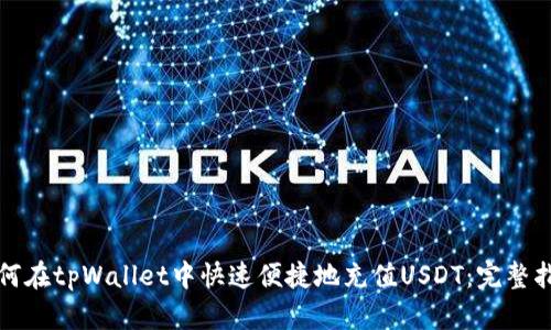 如何在tpWallet中快速便捷地充值USDT：完整指南