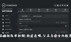 探索区块链选举机制：构建透明、公正与安全的