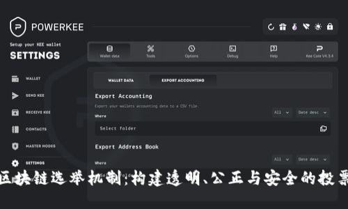 探索区块链选举机制：构建透明、公正与安全的投票系统