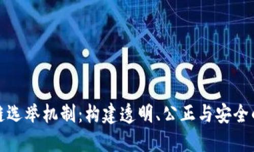 探索区块链选举机制：构建透明、公正与安全的投票系统