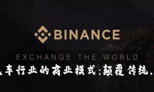 区块链在汽车行业的商业模式：颠覆传统，开启新未来