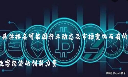 提示：关于前十名区块链企业的具体排名可能因行业动态及市场变化而有所不同。以下是一个可能的示例。 

```xml
2023年十大区块链企业：领跑数字经济的创新力量