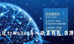 : 全面解析：如何通过tpWallet导入欧易钱包，保障