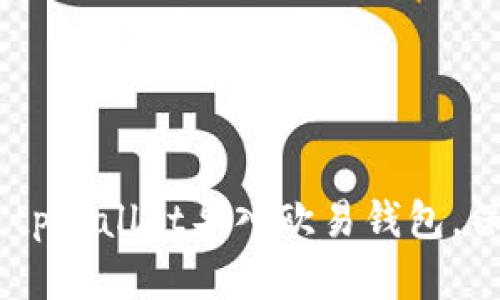 : 全面解析：如何通过tpWallet导入欧易钱包，保障你的数字资产安全