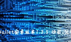 全面解析tpWallet安卓版本1.3.5：功能、优势与使用