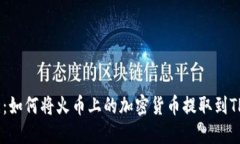 深入了解：如何将火币上的加密货币提取到TP W
