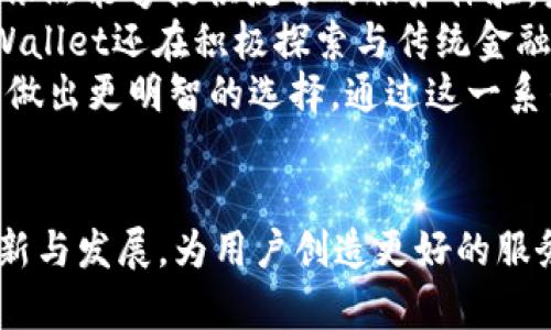   探索tpWallet背后的13亿之谜：数字钱包的未来与潜力 / 
 guanjianci tpWallet, 数字钱包, 区块链技术, 加密货币 /guanjianci 

引言
在数字经济日益蓬勃发展的今天，数字钱包的使用愈发普遍。其中，tpWallet作为一个新兴的数字钱包平台，凭借其13亿的用户基数，在数字金融领域引起了广泛关注。本文将深入探讨tpWallet的发展历程、其技术架构、市场潜力以及用户体验等多维度内容，展现出tpWallet在数字货币和区块链技术中的重要地位与未来潜力。

tpWallet的崛起：从零到13亿用户
tpWallet成立于2018年，是一家专注于数字资产管理的初创企业。最初，它凭借简单易用的界面和强大的安全性迅速赢得了用户的信赖。随着区块链技术的进步和加密货币的流行，tpWallet不断更新其功能，推出多种区块链资产支持，最终使得其用户群体在短短几年内突破了13亿大关。
tpWallet的成功与其在安全性和用户体验上所做的努力密不可分。鉴于数字资产面临的安全风险，tpWallet采取了高标准的加密技术，结合多重身份验证，确保用户资产的安全。同时，tpWallet的界面设计也极具人性化，用户可以轻松完成资产的转移和管理，这使得即便是技术小白也能迅速上手。

tpWallet的技术架构：安全与效率的结合
tpWallet所依赖的技术架构是其成功的核心因素之一。首先，tpWallet基于区块链技术，充分利用其不可篡改和可追溯的特点，以保障用户的资产安全。在交易过程中，tpWallet使用了一种先进的共识机制，这不仅提升了处理速度，也降低了交易成本。
此外，tpWallet还在其平台上整合了智能合约功能，用户可以通过智能合约实现资产的自动化管理。这种功能的实现，不仅简化了资产管理的过程，也在一定程度上降低了人为操作的风险。
值得一提的是，tpWallet对数据隐私的重视。所有用户的交易信息都是经过加密处理的，只有用户本人能对其进行访问。这种隐私保护措施增强了用户对平台的信任感，从而促进了用户基数的快速增长。

市场竞争分析：tpWallet的独特之处
在数字钱包的市场中，tpWallet面临着来自各大竞争对手的压力。诸如Coinbase、Binance Wallet等已有的市场领导者拥有强大的用户基础和丰富的功能。然而，tpWallet通过几个独特的卖点成功地找到了一条自己的发展道路。
首先，tpWallet专注于为用户提供一站式服务。从加密货币交易到资产管理，用户都可以在tpWallet上完成，避免了频繁更换平台的麻烦。这种一体化的操作模式大大提升了用户体验。
其次，tpWallet致力于推动金融普惠，特别是在一些缺乏传统金融服务的地区。通过与当地数字经济合作伙伴的协作，tpWallet希望能够为更多的人提供便利的数字金融服务。
此外，tpWallet的创新奖励机制也是其吸引用户的一项重要策略。用户在使用tpWallet进行交易时，可以获得一定的token作为奖励，这种机制不仅激励用户积极参与，也使得用户之间形成了良好的互动氛围。

tpWallet未来的趋势与展望
随着数字资产的进一步普及，tpWallet的未来发展前景广阔。首先，tpWallet将不断增强技术能力，提升平台的安全性和用户体验，以应对未来更加复杂的市场环境。同时，tpWallet将在用户教育上加大投入，帮助更多人认识到数字资产及其潜力。
其次，tpWallet计划拓展到更多国家和地区，尤其是一些金融服务相对薄弱的市场。通过本地化的战略，tpWallet希望能够帮助更多用户融入到数字金融的生态系统中。
最后，tpWallet还在探索与传统金融机构的合作机会。这种合作不仅可以为tpWallet注入更多的资金和资源，也能够为传统金融机构提供数字化转型的机会，实现双赢。

常见问题1：tpWallet是怎样保证用户资产安全的？
tpWallet为确保用户资产的安全，制定了一系列严格的安全防护措施。首先，tpWallet采用了资产冷热钱包分离的策略，将大部分用户资产存储在离线环境中，降低了黑客攻击的风险。其次，tpWallet使用了行业领先的加密算法对用户的私钥进行加密保护，确保用户的资产不被非法获取。
用户在进行交易时，除了需要输入密码外，还需要进行多重身份验证。这种双重保护大大提升了安全性，用户在设置账户时可以选择启用生物识别、短信验证等多种身份验证方式。此外，tpWallet还定期对其系统进行安全审查和漏洞检测，以及时修复潜在的安全隐患。
在此基础上，tpWallet还为用户提供了资产保险服务。如果由于技术问题导致用户资产损失，tpWallet承诺会按照保险条款进行赔付。此外，tpWallet鼓励用户定期更新密码，定期检查账户活动，以提升自身资产的安全性。

常见问题2：tpWallet与其他数字钱包相比，有什么竞争优势？
tpWallet的竞争优势主要体现在几个方面。首先是其用户友好的界面设计。tpWallet在用户体验上进行了大量的研究和测试，力求让每个用户在使用过程中都感到轻松愉快。即便是对技术不太熟悉的新用户，也能够很快找到所需功能。
其次，tpWallet的技术架构极为安全高效，其采用的多重身份验证和冷存储策略为用户资产提供了强有力的安全保障。而且，tpWallet还与多家安全审计公司合作，定期进行安全评估，确保平台的稳定性。
此外，tpWallet的交易佣金相对较低，有些情况下甚至是零佣金，这吸引了大量用户选择该平台进行交易。这种价格优势使得用户在转移资产时省去了不必要的开支。
最后，tpWallet致力于金融普惠，特别是在一些金融服务匮乏的地区。通过与当地的商家和金融服务提供者合作，tpWallet不仅提供了多样化的金融服务，还为这些地区的用户带来了便利，这使得tpWallet在国际市场上有了更大的发展机会。

常见问题3：tpWallet的未来发展具体有什么规划？
tpWallet的未来发展规划清晰而雄心勃勃。首先，在技术方面，tpWallet将持续平台的架构，加强安全性和稳定性，确保在用户基数快速增长的情况下，依然能够提供流畅的服务体验。未来，tpWallet还计划推出更多新功能，以满足用户日渐增长的需求。
其次，tpWallet希望继续扩大其国际市场的足迹。通过与不同地区的商业伙伴开展合作，tpWallet力求为更多用户提供便捷的数字金融服务。此外，tpWallet还在积极探索与传统金融机构的合作机会，以便将传统金融与数字金融有机结合，提供更加全面的金融服务。
最后，tpWallet将继续加大用户教育力度，帮助数字资产和区块链技术。这不仅能够提升用户的使用体验，也将有助于用户在风险管理和资产投资方面做出更明智的选择。通过这一系列规划，tpWallet希望在未来的数字金融生态中占据更加重要的位置。

结论
综上所述，tpWallet凭借其强大的技术架构、安全保障以及卓越的用户体验，成功吸引了13亿用户。在迅速变化的数字金融领域，tpWallet正在不断创新与发展，为用户创造更好的服务体验，同时也为整个数字经济的普及与发展贡献力量。未来，tpWallet必将在数字钱包市场上发挥更大的作用，助力全球用户进入数字金融的新时代。