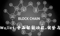 最新版tpWallet：全面解析功能、优势与使用指南