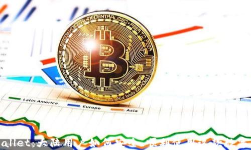 
tpWallet：大陆用户如何安全、顺利使用这款数字钱包