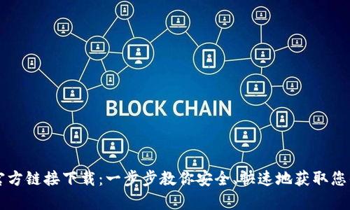 tpWallet官方链接下载：一步步教你安全、快速地获取您的数字钱包