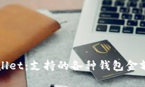 全面解析tpWallet：支持的各种钱包金额及其使用技巧