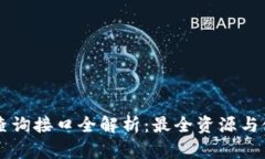 区块链查询接口全解析：最全资源与使用指导