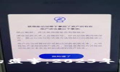 : 区块链领域的盛事:2023年热点新闻大盘点