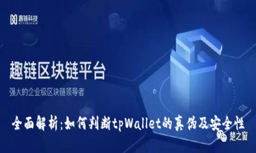 全面解析：如何判断tpWallet的真伪及安全性