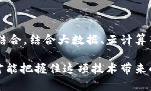 biao区块链运营：从基础概念到实践应用的全面指南/biao
区块链, 运营, 技术, 应用/guanjianci

在当今数字经济时代，区块链技术以其独特的去中心化属性和安全性，正逐渐成为各行各业革新的核心动力。作为一种底层技术，区块链不仅在金融领域引起了广泛关注，还在供应链管理、医疗健康、数字身份等多个界限模糊的行业实现了深度应用。本文将从区块链运营的基本概念入手，逐步深入到实际运用中，探讨其在各个行业中的应用形式以及其发展展望。

什么是区块链运营？
区块链运营是指围绕区块链技术进行的所有活动，目的是为了实现区块链平台的有效管理、以及促进其应用和生态系统的发展。区块链的运营不仅涉及技术层面，还包括商业模式的创新、市场策略的制定、社区的建设以及法规的遵循等多个方面。

在区块链的运营过程中，核心工作可以归结为以下几个方面：产品设计与开发、市场推广、用户关系管理、生态圈建设及合规性管理等。通过以上多个环节的有效结合，区块链项目才能更好地实现其商业目标，并获得用户和投资者的认可。

区块链技术的基本构架
理解区块链运营的基础是对区块链技术的核心概念拥有一定的了解。区块链是一种去中心化的分布式账本技术，能够在多个节点间记录和存储交易信息，具有不可篡改性和透明性。以下是区块链的基本构架：

1. 分布式账本：区块链的关键特性是其数据分布在网络中的每一个节点，确保了数据的安全性。

2. 链式数据结构：所有的交易信息被打包成区块，区块之间通过加密哈希链接，形成“链”的结构，使得数据在技术上无法被篡改。

3. 共识机制：网络中的节点需要通过某种共识机制来达成交易的有效性，常见的机制有工作量证明（PoW）、股份证明（PoS）等。

4. 智能合约：智能合约是一种自执行的合约，在满足预设条件的情况下自动执行合同条款，确保交易的自动化和安全性。

区块链运营的实际应用
区块链技术的实际应用已经渗透到许多行业，以下是几种重要的应用领域：

1. 金融服务：区块链技术能为传统金融服务提供高效的付款解决方案，尤其是在跨境支付及清算中，能够显著降低成本和时间。

2. 供应链管理：通过实施区块链技术，供应链的每一个环节都可以在一个透明且不可篡改的记录中进行跟踪，提升了商品的可追溯性和安全性。

3. 数字身份：区块链可以为用户提供一个去中心化的身份管理解决方案，使用户可以控制个人数据，减少身份盗用的风险。

4. 医疗健康：区块链技术能够安全地存储和共享患者信息，提高医疗记录的准确性，简化医疗保险理赔流程。

问题探讨

一、区块链运营面临哪些挑战？
尽管区块链技术展现出了极大的潜力，但其在运营过程中仍面临诸多挑战。首先，技术的成熟度需提升。目前，很多区块链应用仍处于实验阶段，技术的稳定性和安全性有待提高。其次，由于区块链技术概念的复杂性，使得公众的接受度和认知度偏低，影响了项目的推广。此外，法规和合规性的问题也是区块链运营面临的一个重大挑战，许多国家和地区对区块链的法律框架尚不完善。

其次，区块链网络的扩展性问题也需要关注。现有的区块链网络常常面临交易处理速度不高及链上存储能力的限制，如何提升网络的吞吐量和处理能力，是实现大规模应用的关键。最后是市场竞争的挑战，随着越来越多企业和创业公司进入区块链领域，竞争加剧，如何找到明确的市场定位，并形成竞争优势，将直接影响项目的成败。

二、如何进行有效的区块链社区建设？
在区块链运营中，社区是推动项目发展的核心力量。有效的社区建设能够增强用户黏性，提高活跃度，促进生态发展。首先，项目方需要对潜在用户进行深入的分析，明确目标受众，并通过合适的渠道与用户沟通，传达项目的愿景和价值。

其次，定期组织线上线下活动，如AMA（Ask Me Anything）、黑客松等活动，这些活动能够吸引更多的人了解项目，提升社区的活跃度。此外，还需要鼓励用户参与到项目的开发和治理中来，例如通过设立合伙人计划、贡献奖励机制等，让用户有成就感和参与感。最重要的是，项目方需透明地向社区报告进展和计划，建立信任，为社区的可持续发展提供保障。

最后，管理好社区的氛围也至关重要，及时处理恶意言论或不当行为，维护社区的良好形象，能够吸引更多的用户加入。同时，区块链社区也是一个多元化的环境，关注成员的声音，有助于发现潜在的问题，产品和服务。

三、区块链的未来发展方向是什么？
展望未来，区块链技术的发展方向主要集中在几个方面。首先是跨链技术的进步，随着不同区块链之间的数据互通和价值传递问题逐渐显现，跨链技术日益受到重视，能够促进不同网络的协同合作。

其次，行业规范和标准的制定将是未来区块链发展的关键。随着区块链行业不断扩大，建立一套全球统一的标准，能够促进区块链的健康发展，减少行业内的混乱。

其次是可扩展性和高性能的问题，如何在确保去中心化和安全性的前提下，提升区块链网络的交易处理能力，将是未来技术研发的重点方向。与此同时，随着人工智能和区块链的结合，结合大数据、云计算等新兴技术的应用，可能会开辟新的商业模式和市场。

总体来看，区块链运营正处于一个快速发展的阶段，虽然面临诸多挑战，但其未来发展潜力巨大，各个领域的探索也在不断推进。在这个动态变化的环境中，唯有不断学习和适应，才能把握住这项技术带来的机遇。