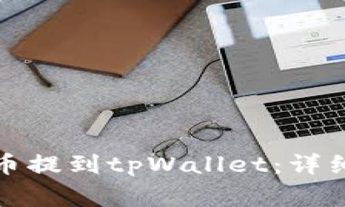 如何将抹茶交易所的币提到tpWallet：详细指南与常见问题解答