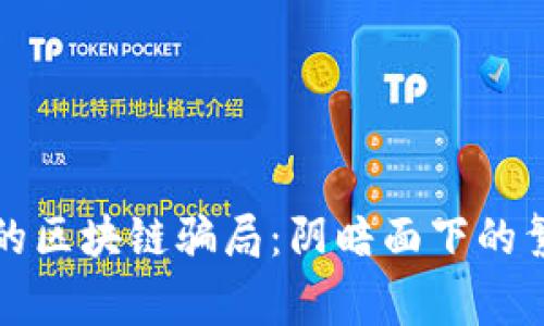 揭秘最坑的区块链骗局：阴暗面下的繁荣与警醒