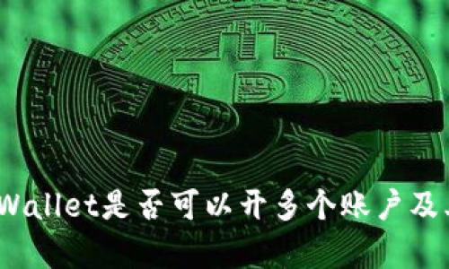 深入探讨：tpWallet是否可以开多个账户及其安全性分析